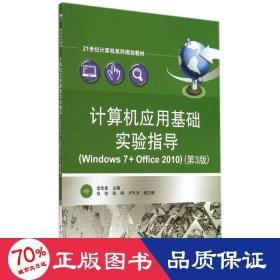 计算机应用基础实验指导（Windows 7+Office 2010）（第3版）