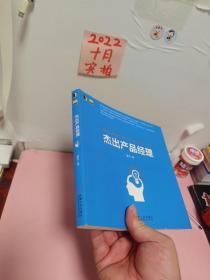 杰出产品经理