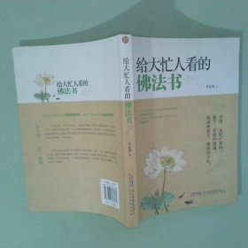 正版書 給大忙人看的佛法書