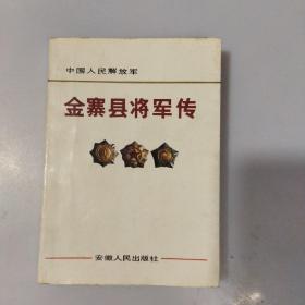 金寨县将军传