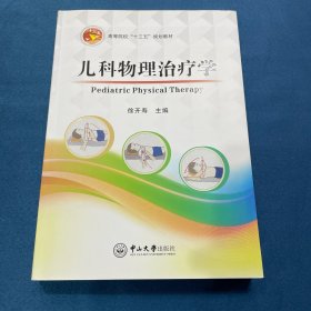 儿科物理治疗学