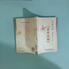 带您走进医林改错