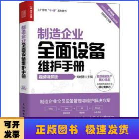 制造企业全面设备维护手册（视频讲解版）