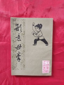 形意母拳（正版：太极拳、八卦掌、心意拳、内家拳…类武术书籍）