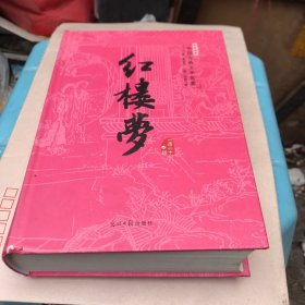 足本典藏中国古典文学名著：红楼梦