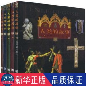 人类的故事(共5册) 外国现当代文学 (美国)房龙