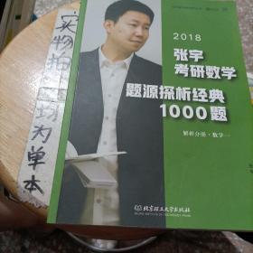 张宇1000题2018 2018张宇考研数学题源探析经典1000题 （数学一）习题分册+解析分册