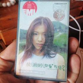 侯湘婷 你爱我吗，磁带