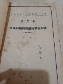 中华人民共和国纺织工业部：棉纱和股线实验方法，梳棉和精梳棉经纬本色单纱，梳棉和精梳棉经纬本色股线，棉纱线验收规则，粘膠纯纺单纱和股线，针织汗布用梳棉和精梳棉本色单纱和股线，起绒用棉纱，棉纱线包装规则（八本合订）