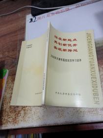 站在新起点 再创新优势 实现新跨越（2006年天津市基层党员学习读本）