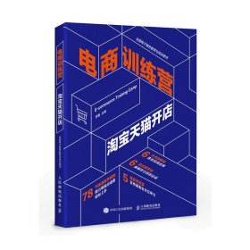 保證正版 電商訓(xùn)練營 淘寶天貓開店 羅勤 9787115496522 人民郵電出版社
