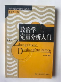 政治学定量分析入门