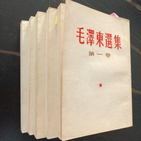 毛泽东选集（1-5卷全）