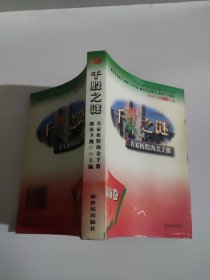 名家析股沟金手册 千股之谜 深市卷 湖南卫视《财经》有书钉