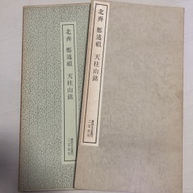 郑述祖  天柱山铭  书迹名品丛刊  二玄社  初版