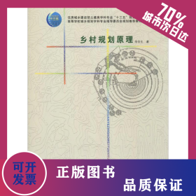 鄉(xiāng)村規(guī)劃原理 9787112190119