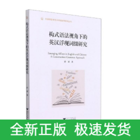 构式语法视角下的英汉浮现词缀研究