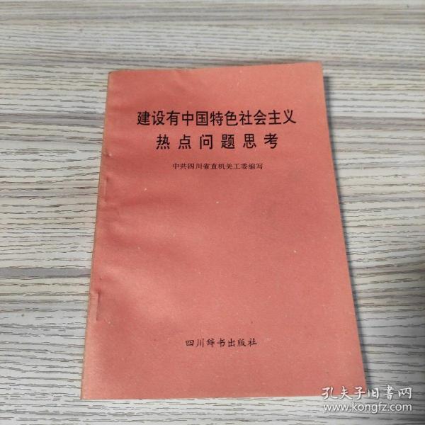 建设有中国特色社会主义热点问题思考