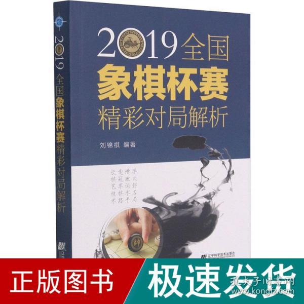 2019全国象棋杯赛精彩对局解析