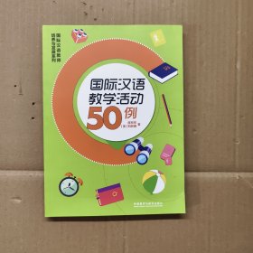 国际汉语教学活动50例