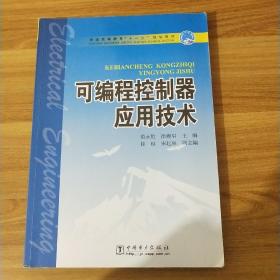 普通高等教育“十一五”规划教材：可编程控制器应用技术