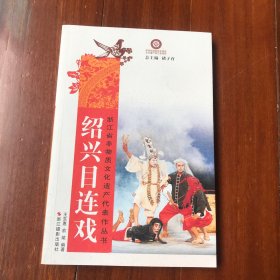 绍兴目连戏 浙江省非物质文化遗产代表作丛书