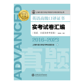 （预售！）英语高级口译证书实考试卷汇编（2016~2023） 