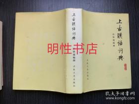 上古汉语词典（作者签赠精装本）