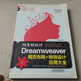 网页好设计！Dreamweaver网页布局×特效设计应用大全