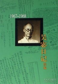 新书--吴宓日记续编 第八册 1967－1968