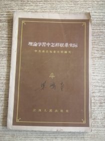 理论学习中怎样联系实际