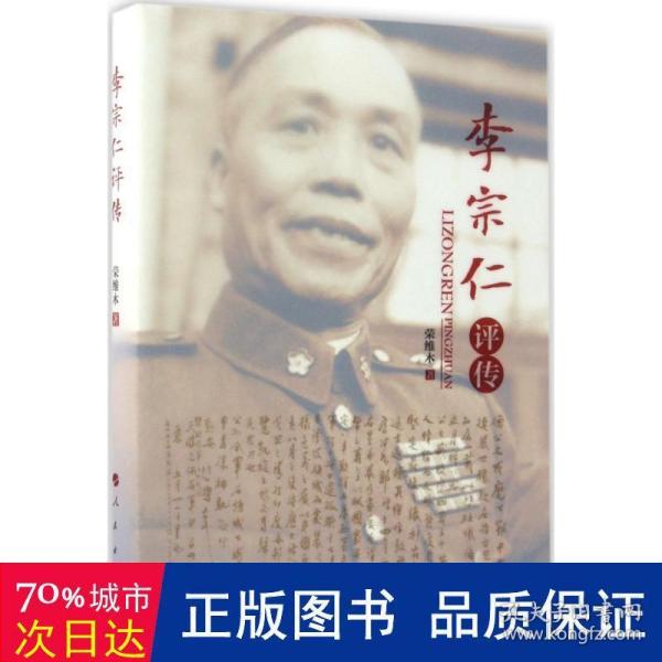 李宗仁评传