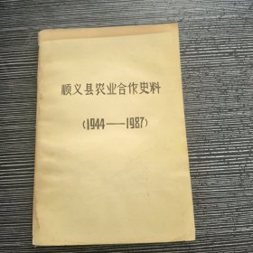 顺义县农业合作史料（1944-1987）顺义县农业合作史大事记【大32开 89年一印 仅印2000册 看图见描述】