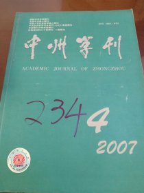 中州学刊2007年第4期