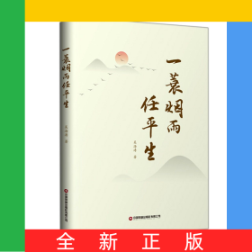 一蓑煙雨任平生