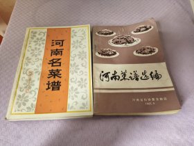 河南名菜谱 河南菜谱选编两本合售