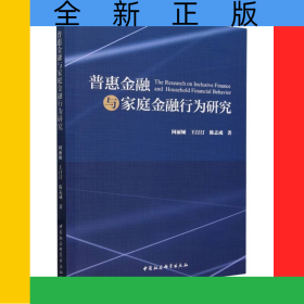 普惠金融与家庭金融行为研究