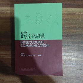 跨文化沟通/新经典高等学校英语专业系列教材