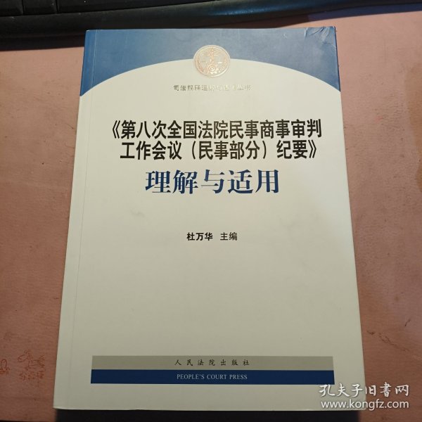 《第八次全国法院民事商事审判工作会议(民事部分)纪要》理解与适用