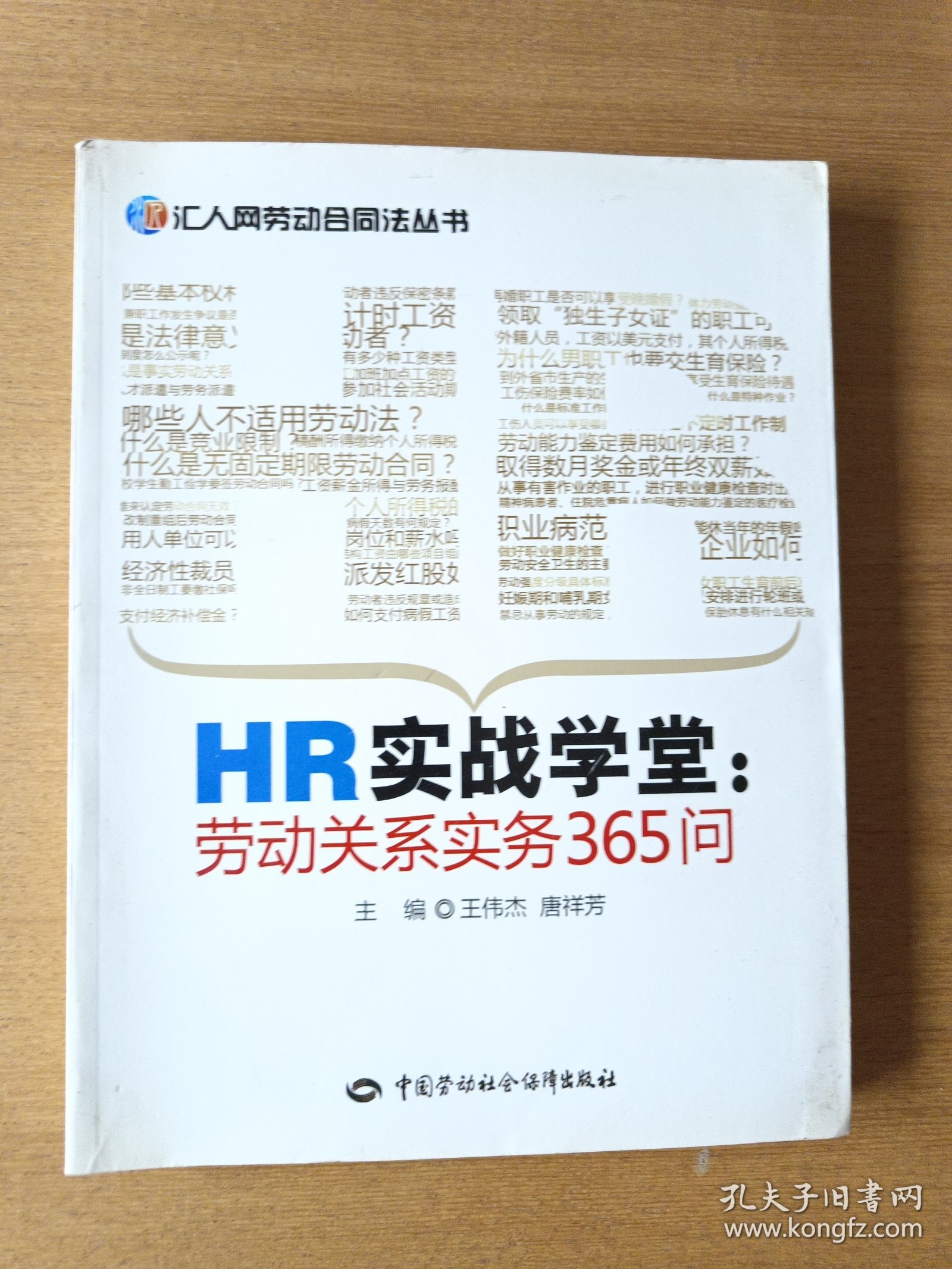 HR实战学堂：劳动关系实务365问