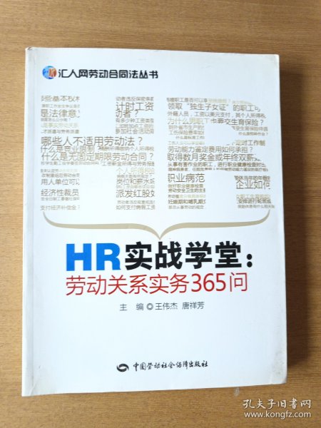 HR实战学堂：劳动关系实务365问