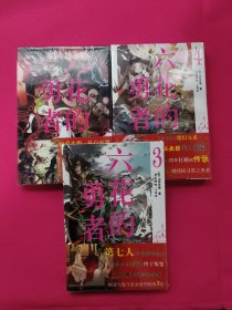 安六花的勇者3.4.5/(日)山形石雄著