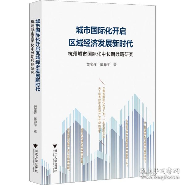 城市国际化开启区域经济发展新时代：杭州城市国际化中长期战略研究