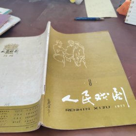 人民戏剧1977/8