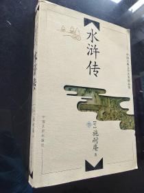 中国古典文学名著精品集 水浒传