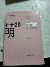 萌20：“新阅会杯”第20届全国新概念作文大赛获奖作品选