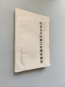 社會主義時期工會理論探索