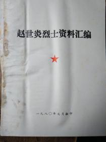 中国共产党先驱领袖文库：赵世炎文集