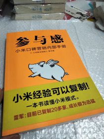 参与感：小米口碑营销内部手册