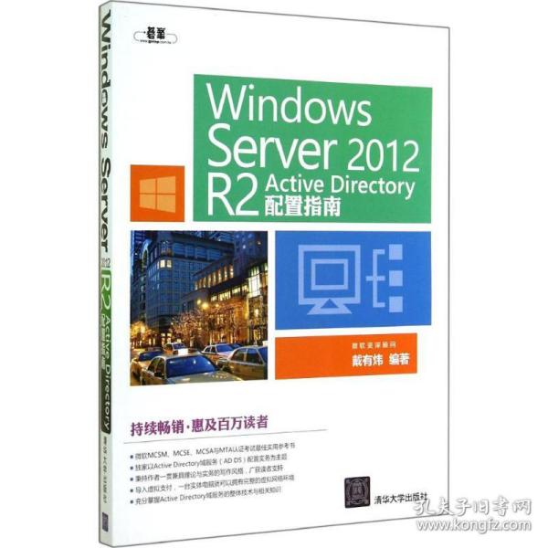 Windows  Server 2012  R2 Active Directory配置指南